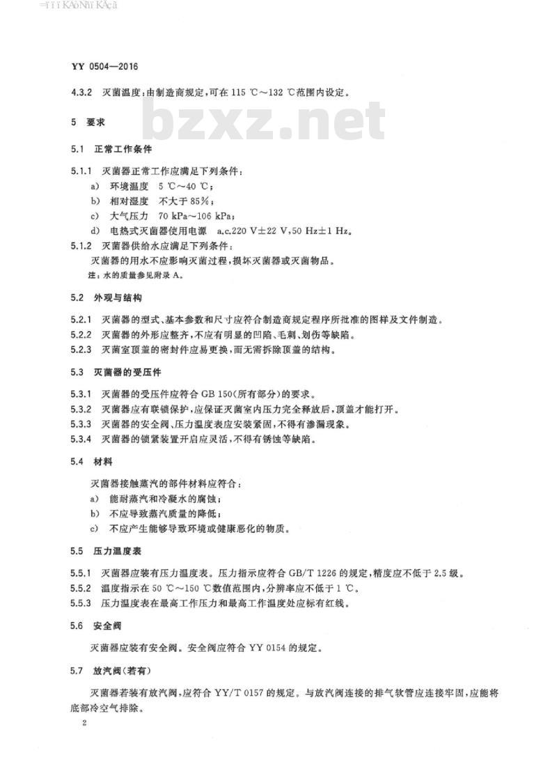 YY 0504-2016 手提式蒸汽灭菌器