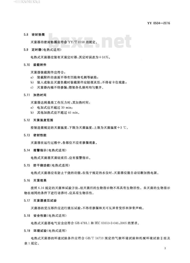 YY 0504-2016 手提式蒸汽灭菌器