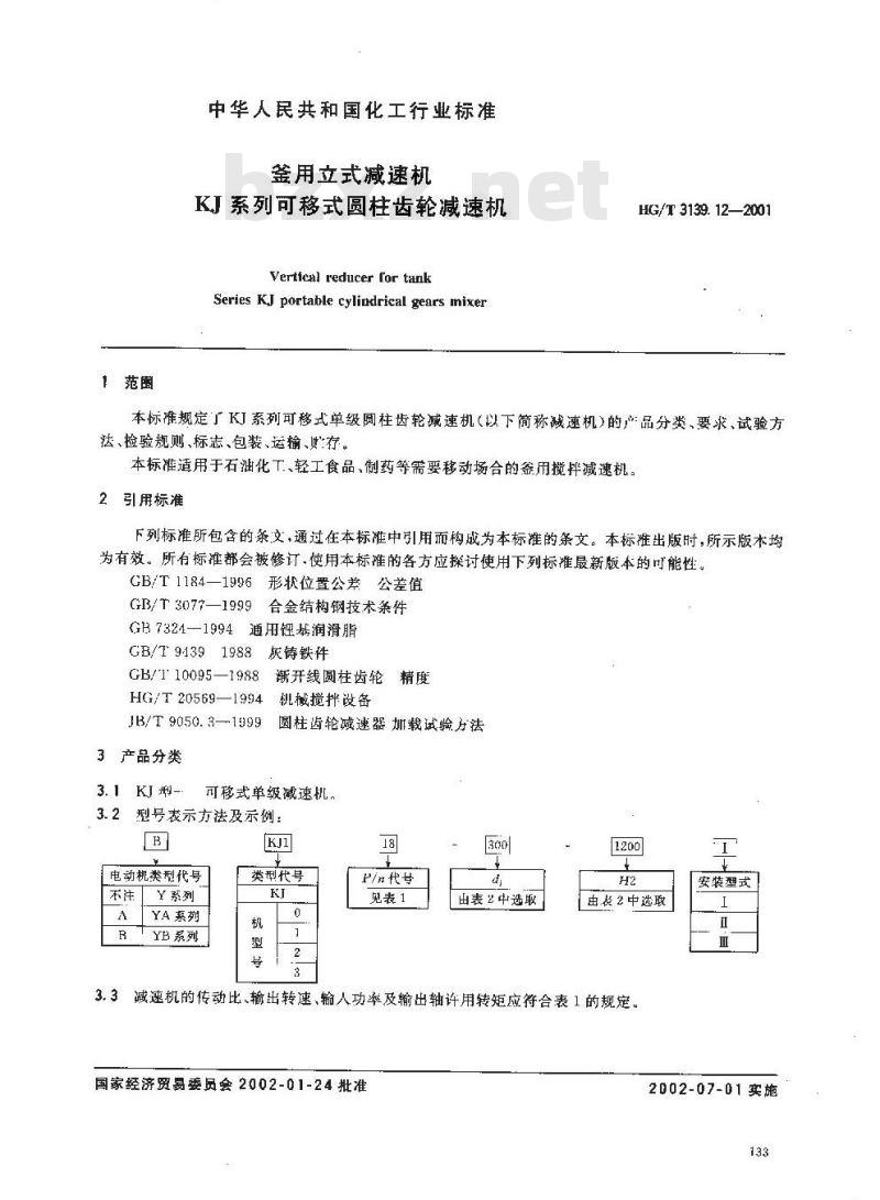 HG/T 3139.12-2001 釜用立式减速机 KJ 系列可移式圆柱齿轮减速机