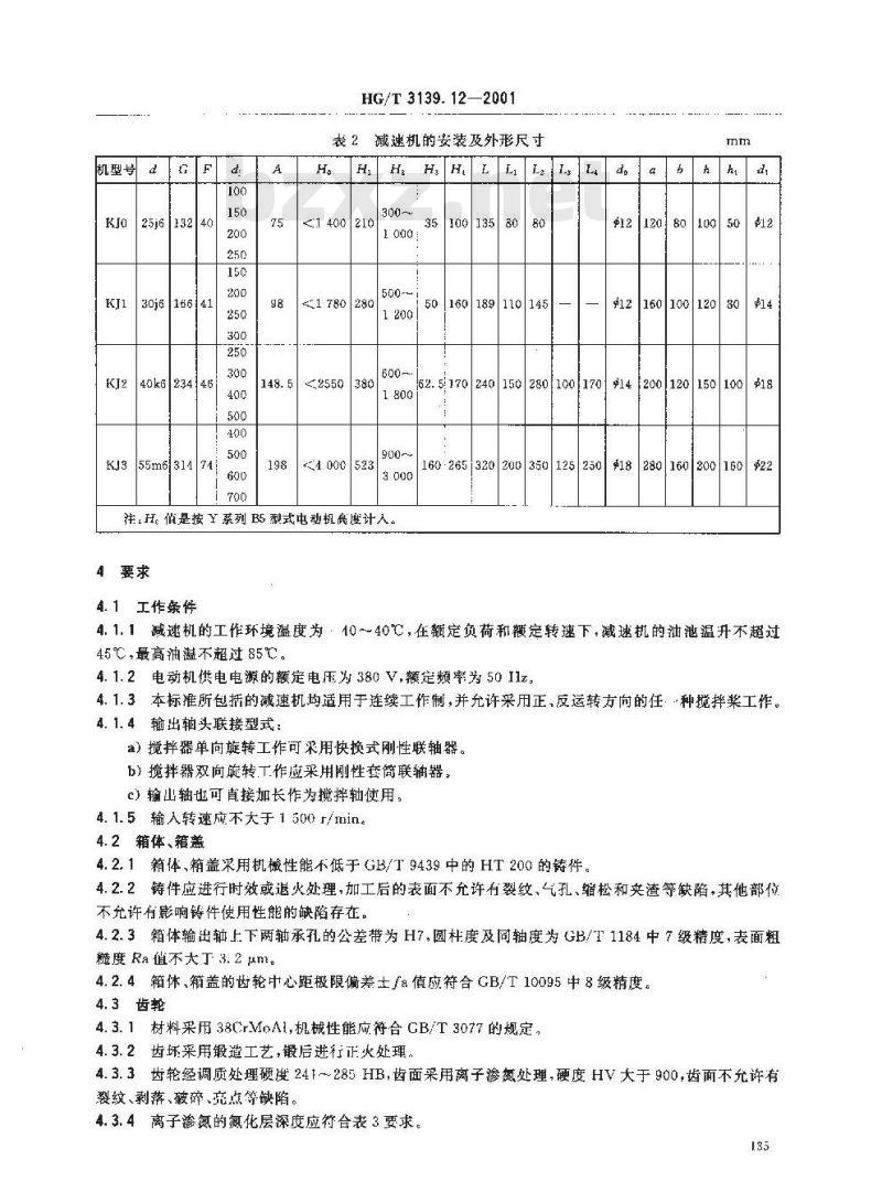HG/T 3139.12-2001 釜用立式减速机 KJ 系列可移式圆柱齿轮减速机