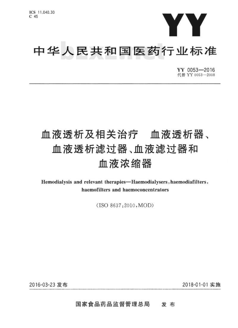 YY 0053-2016 血液透析及相关治疗血液透析器、血液透析滤过器、血液滤过器和血液浓缩器
