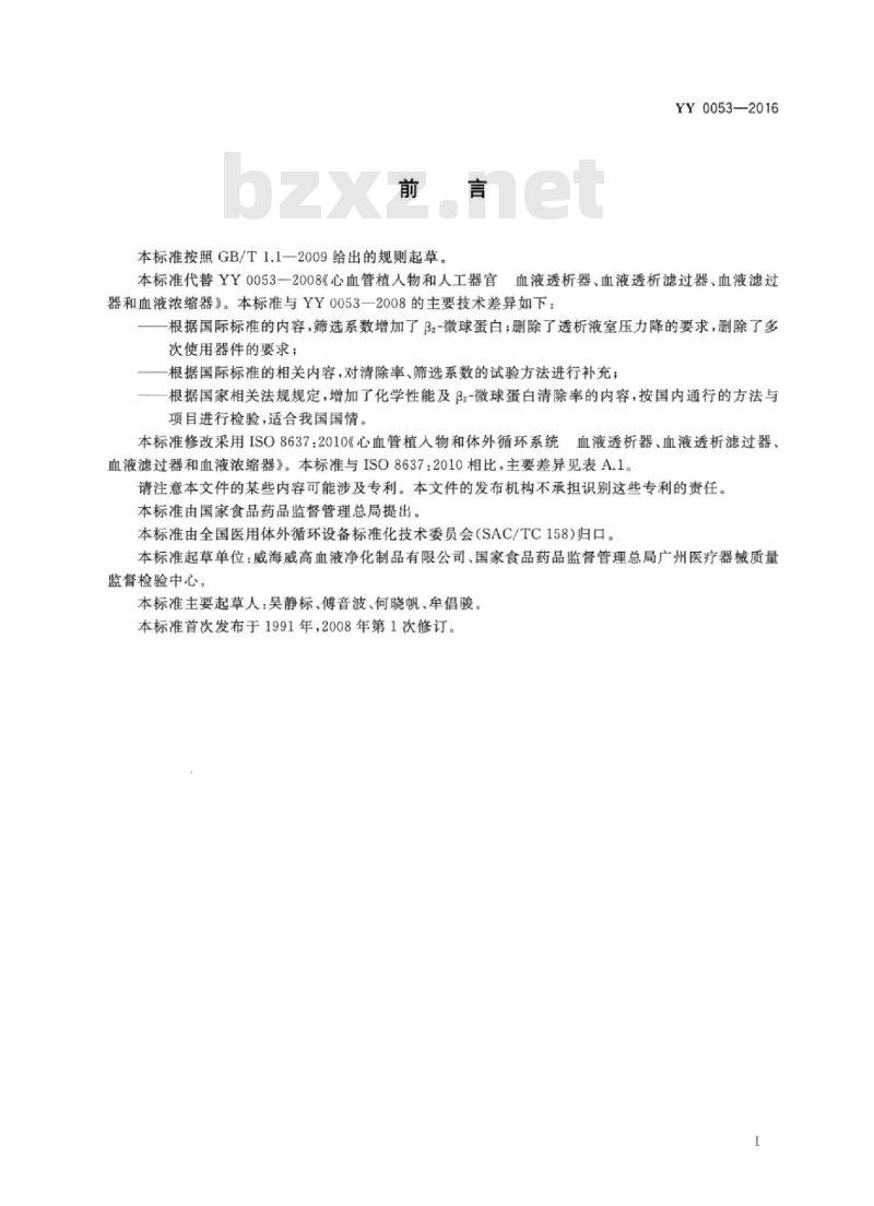 YY 0053-2016 血液透析及相关治疗血液透析器、血液透析滤过器、血液滤过器和血液浓缩器