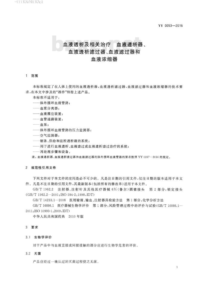 YY 0053-2016 血液透析及相关治疗血液透析器、血液透析滤过器、血液滤过器和血液浓缩器