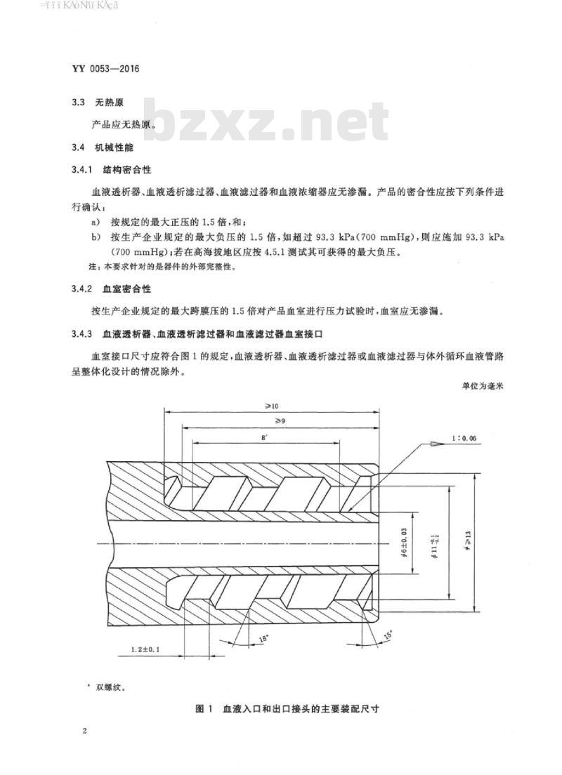 YY 0053-2016 血液透析及相关治疗血液透析器、血液透析滤过器、血液滤过器和血液浓缩器