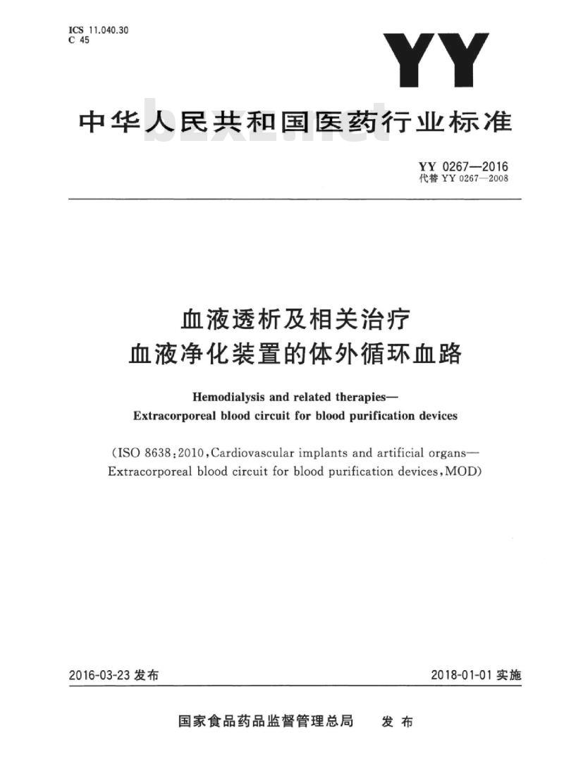 YY 0267-2016 血液透析及相关治疗血液净化装置的体外循环血路