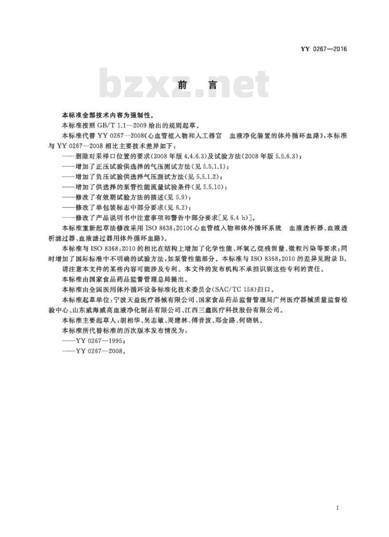 YY 0267-2016 血液透析及相关治疗血液净化装置的体外循环血路
