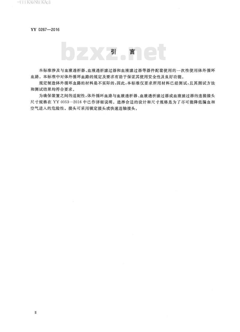 YY 0267-2016 血液透析及相关治疗血液净化装置的体外循环血路