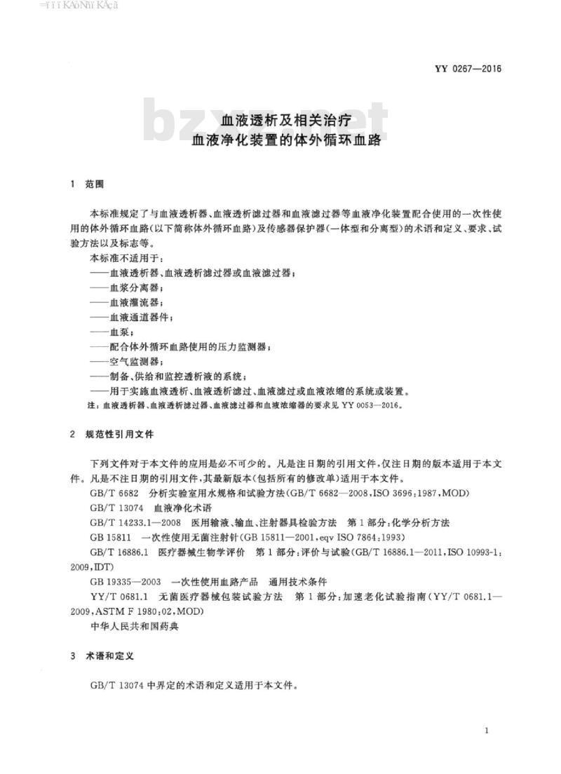 YY 0267-2016 血液透析及相关治疗血液净化装置的体外循环血路