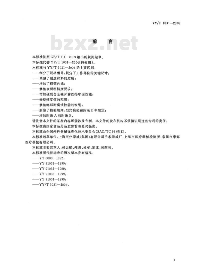 YY/T 1031-2016 持针钳