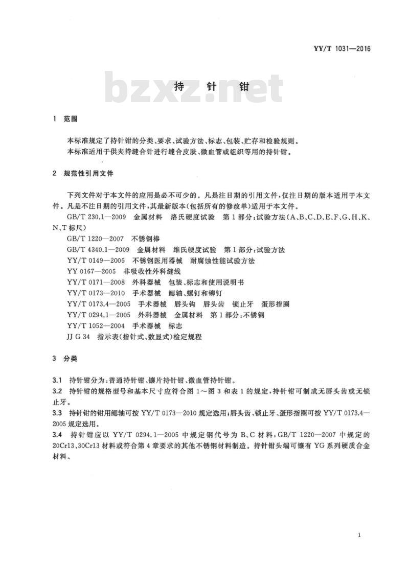 YY/T 1031-2016 持针钳