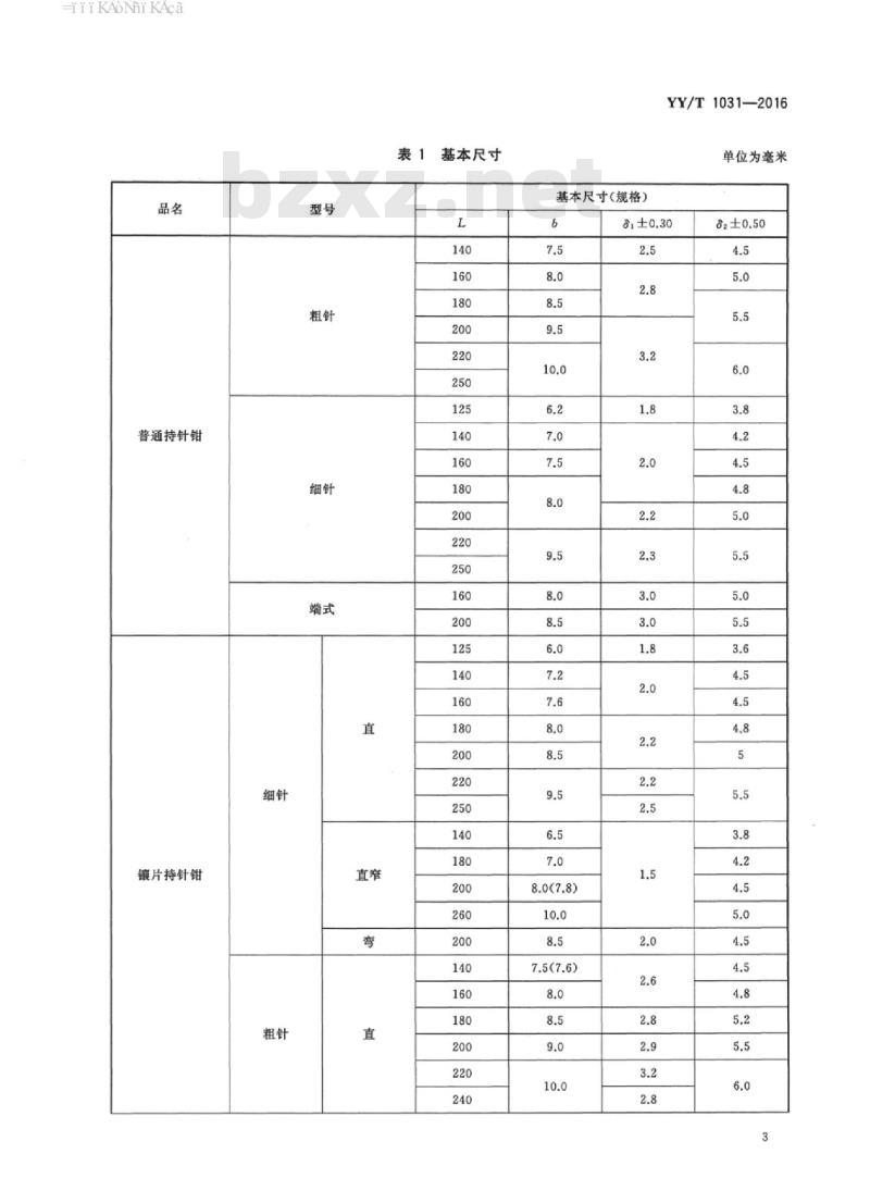 YY/T 1031-2016 持针钳