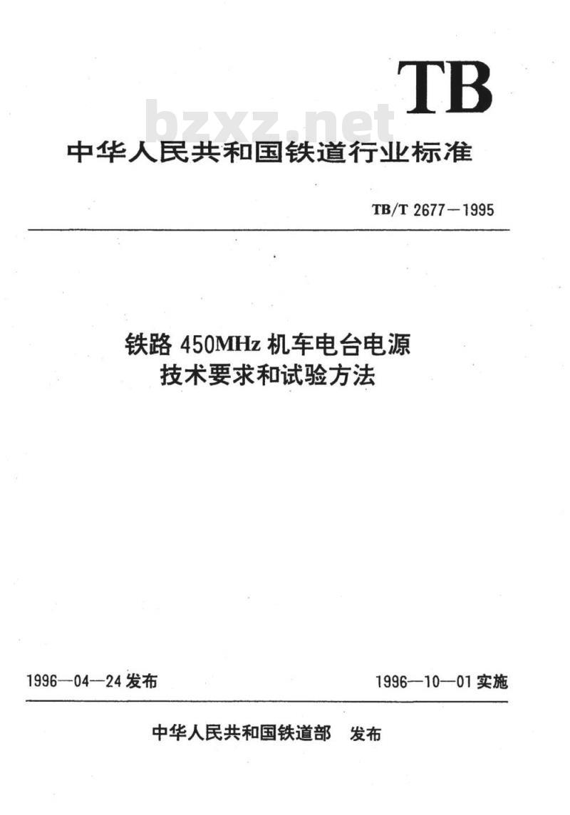 TB/T 2677-1995 铁路450MHz机车电台电源技术要求和试验方法