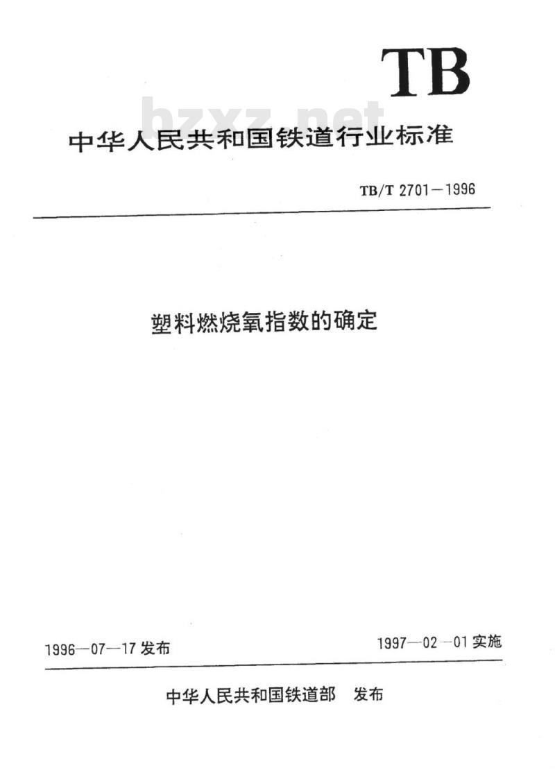 TB/T 2701-1996 塑料燃烧氧指数的确定