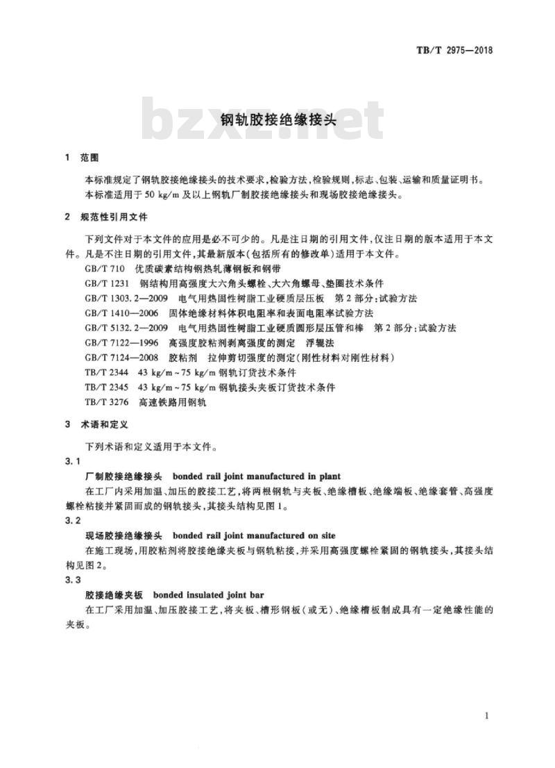 TB/T 2975-2018 钢轨胶接绝缘接头