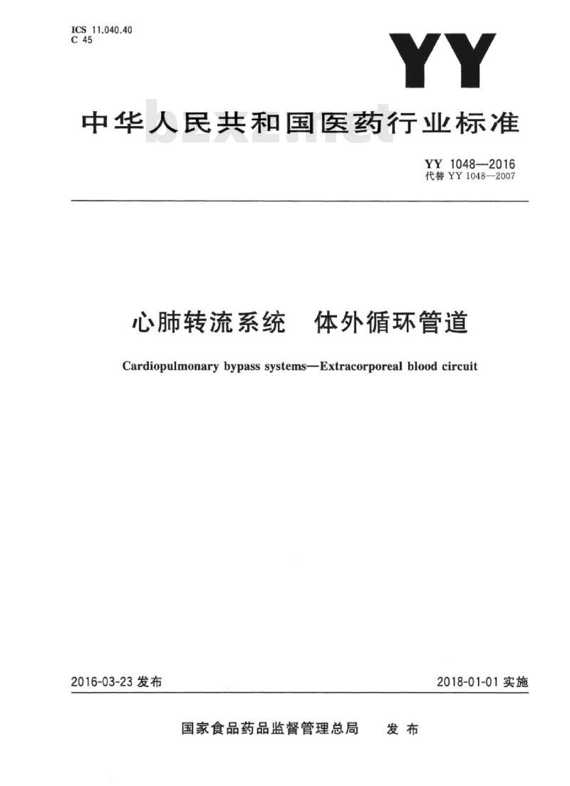 YY 1048-2016 心肺转流系统体外循环管道