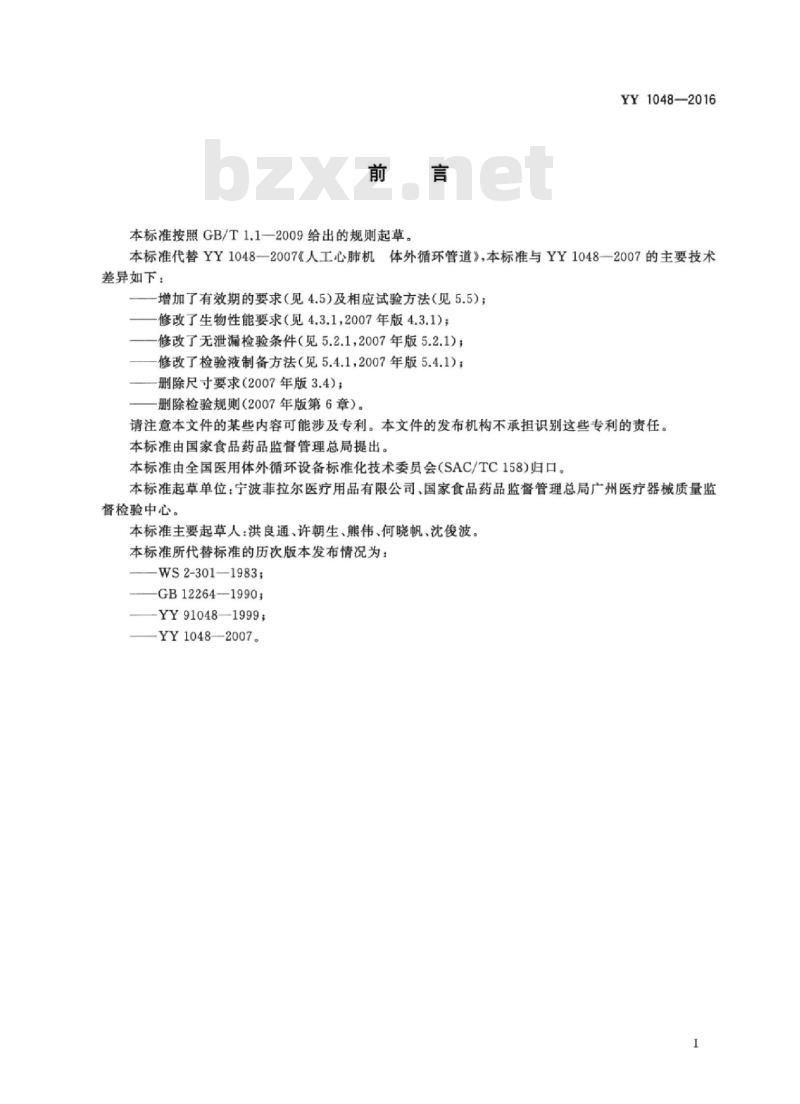 YY 1048-2016 心肺转流系统体外循环管道