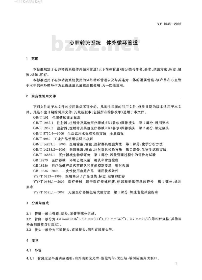 YY 1048-2016 心肺转流系统体外循环管道