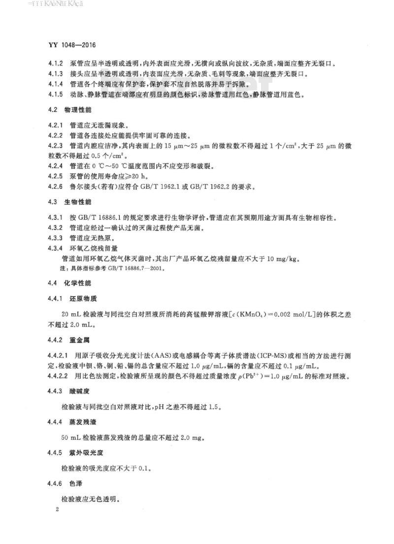 YY 1048-2016 心肺转流系统体外循环管道