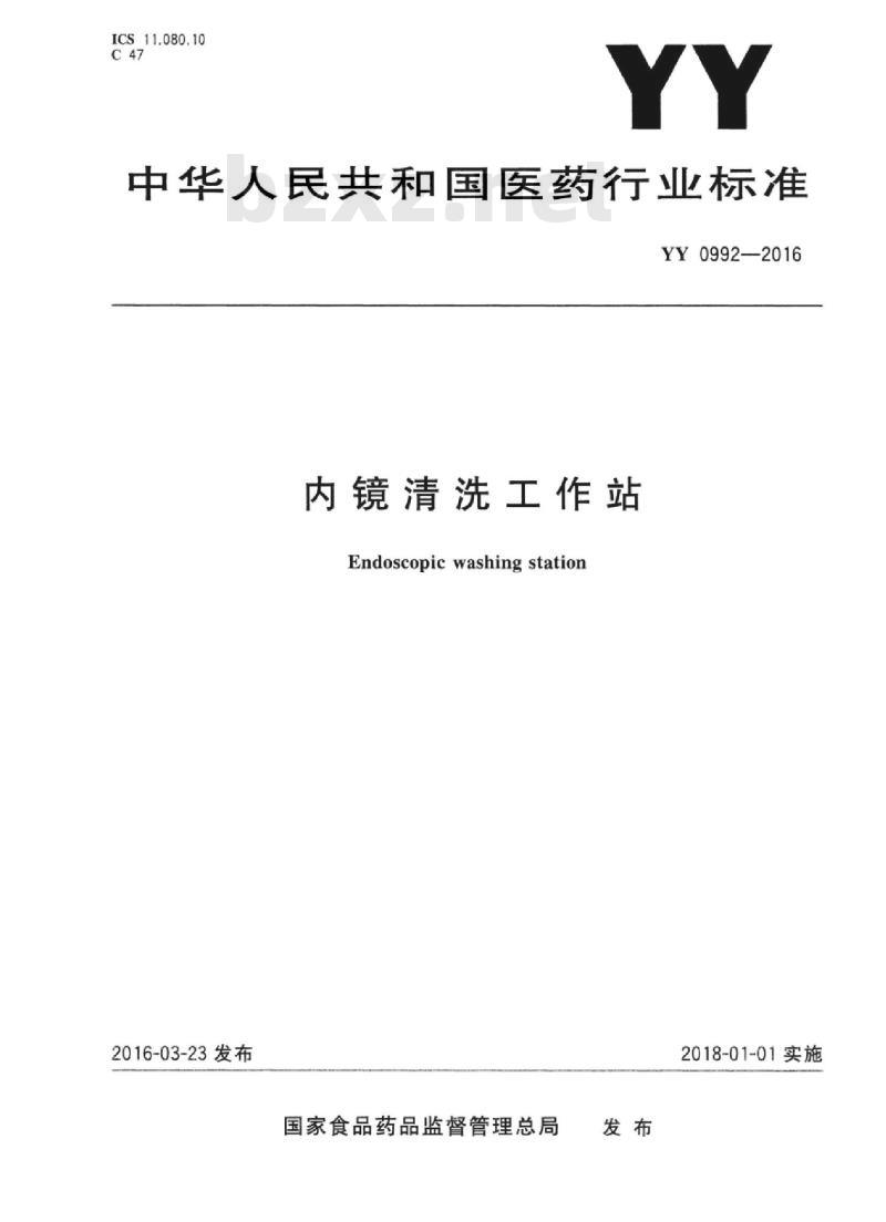 YY 0992-2016 内镜清洗工作站