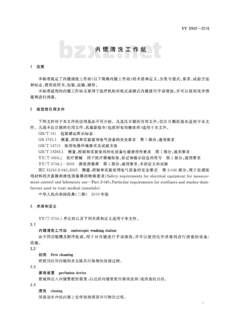 YY 0992-2016 内镜清洗工作站