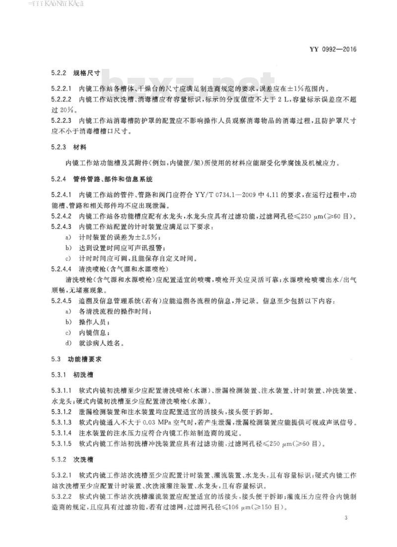 YY 0992-2016 内镜清洗工作站