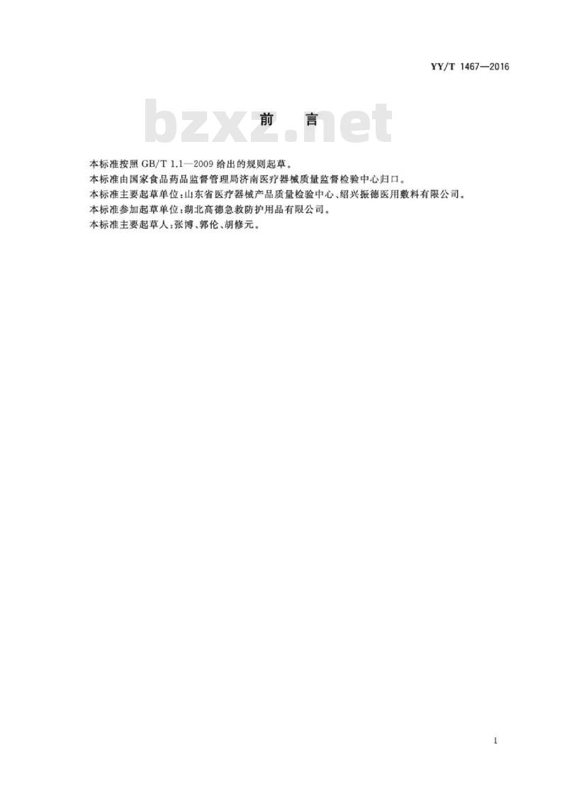YY/T 1467-2016 医用包扎敷料救护绷带