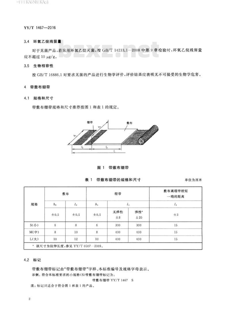YY/T 1467-2016 医用包扎敷料救护绷带