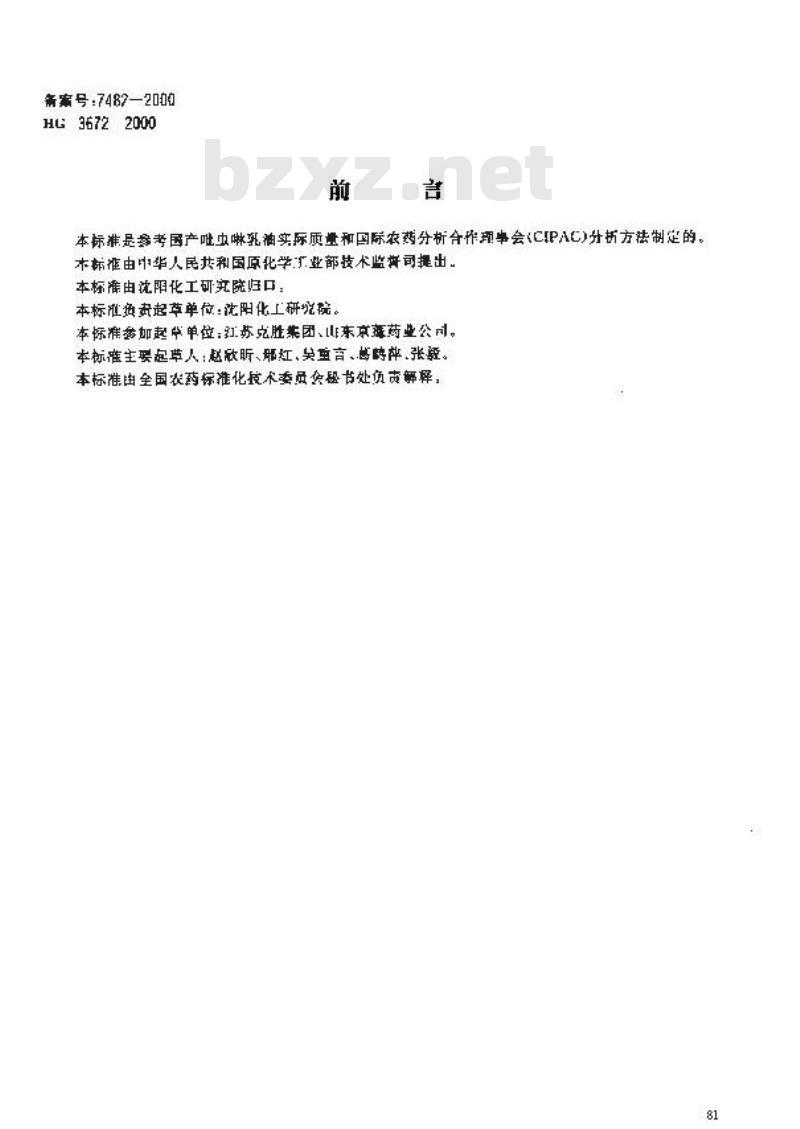 HG 3672-2000 吡虫啉乳油