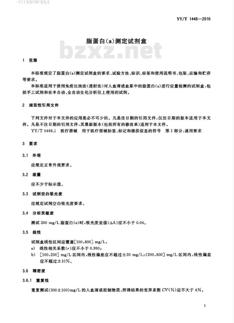 YY/T 1448-2016 脂蛋白(a)测定试剂盒