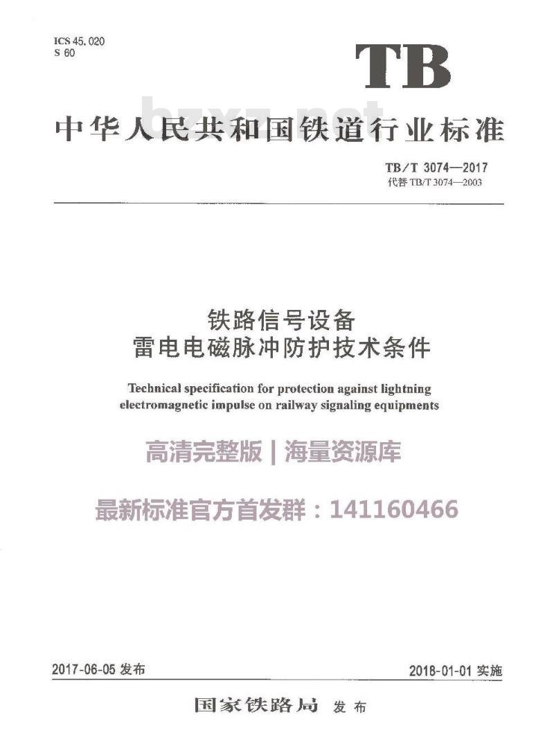TB/T 3074-2017 铁路信号设备雷电电磁脉冲防护技术条件