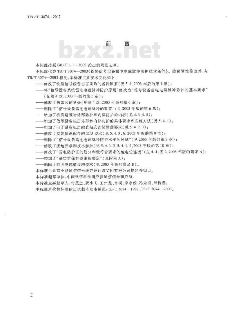 TB/T 3074-2017 铁路信号设备雷电电磁脉冲防护技术条件