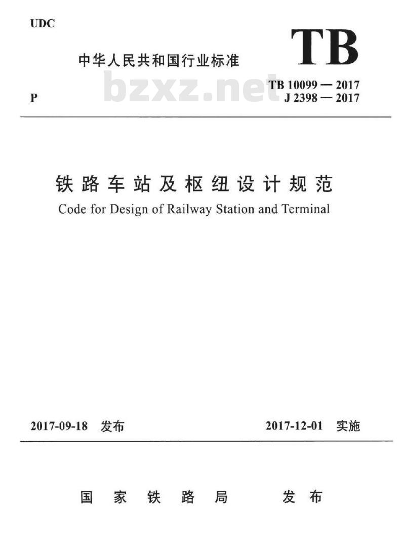 TB 10099-2017 铁路车站及枢纽设计规范