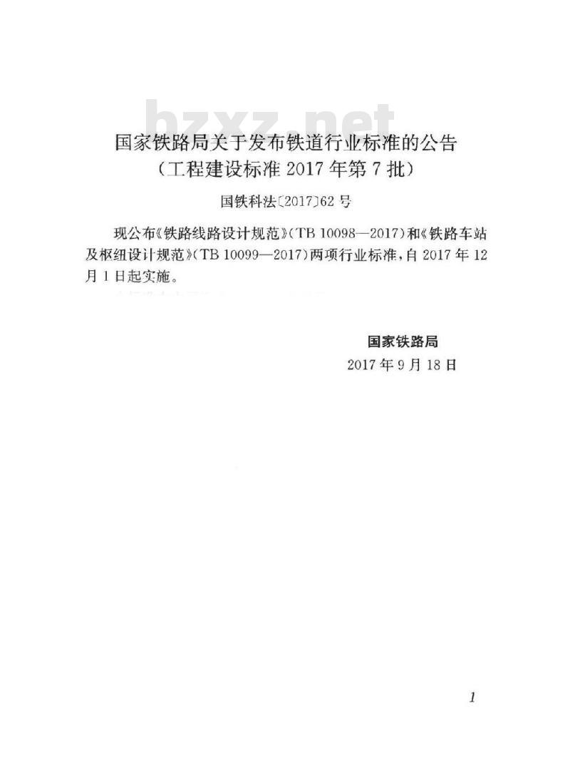 TB 10099-2017 铁路车站及枢纽设计规范