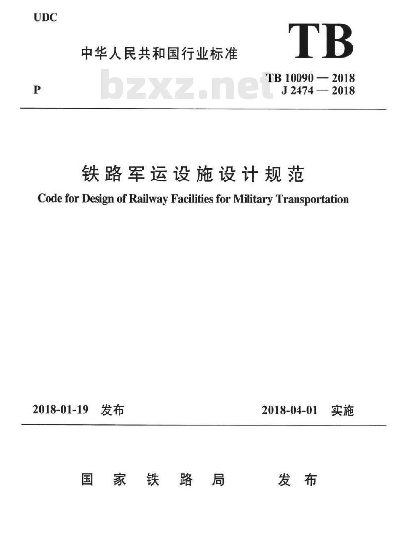 TB 10090-2018 铁路军运设施设计规范