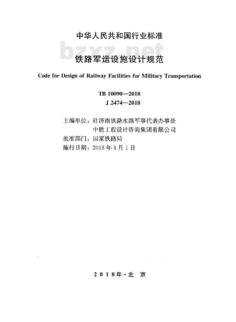 TB 10090-2018 铁路军运设施设计规范