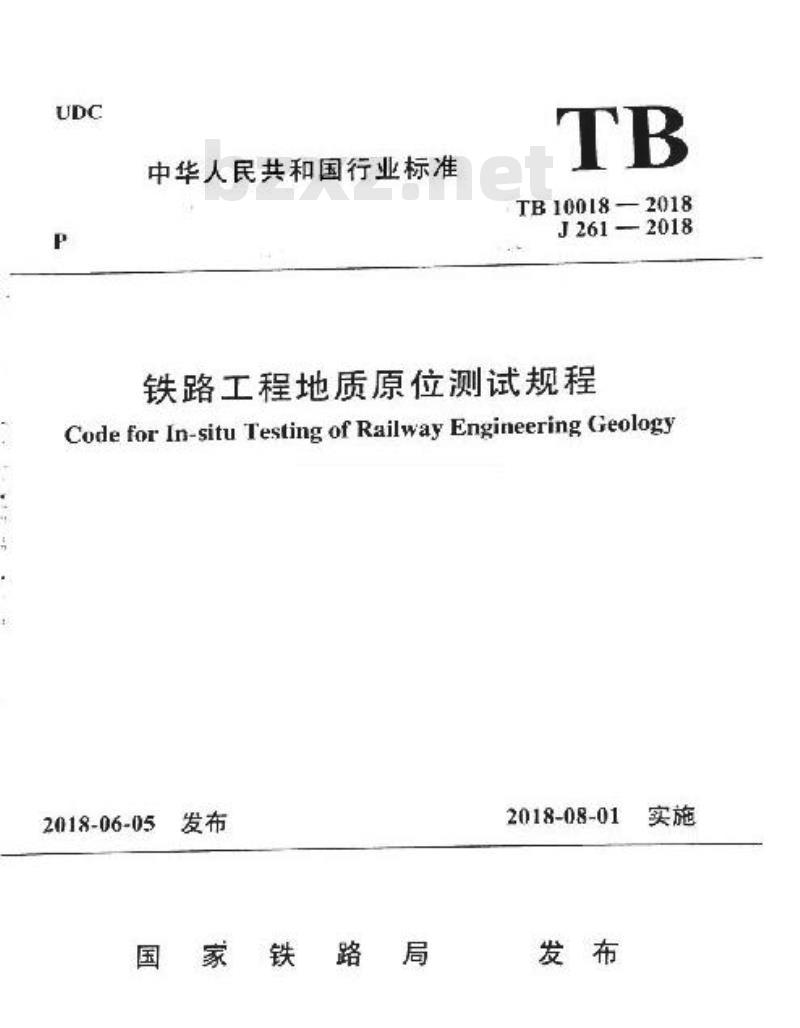 TB 10018-2018 铁路工程地质原位测试规程