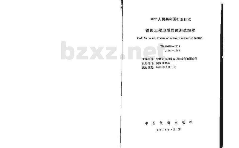 TB 10018-2018 铁路工程地质原位测试规程
