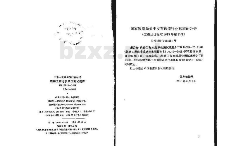 TB 10018-2018 铁路工程地质原位测试规程