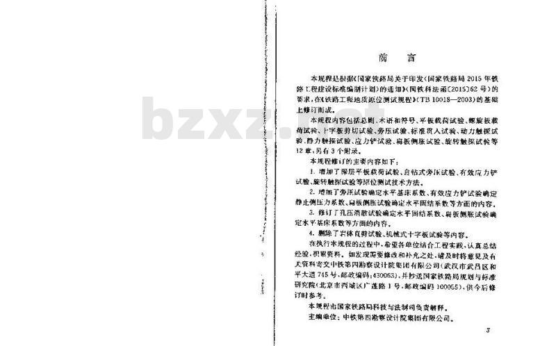 TB 10018-2018 铁路工程地质原位测试规程