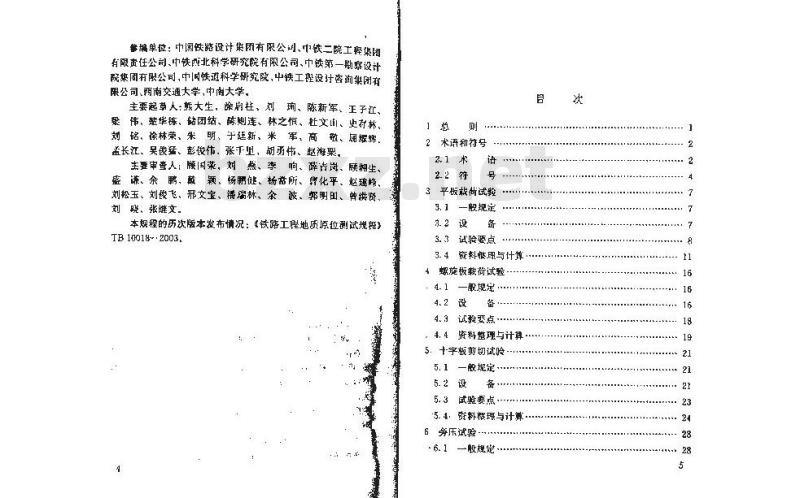 TB 10018-2018 铁路工程地质原位测试规程