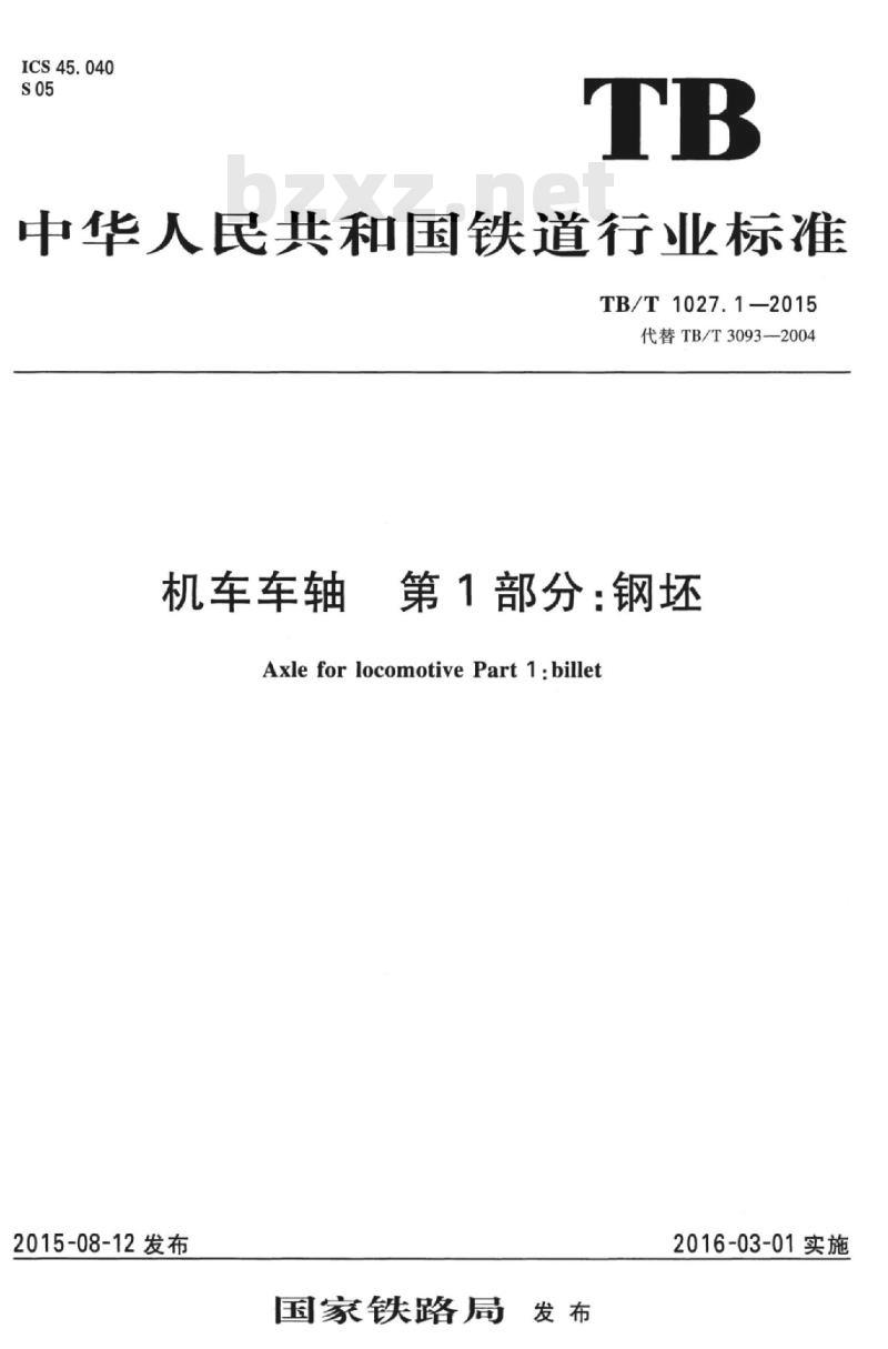 TB/T 1027.1-2015 机车车轴第1部分:钢坯