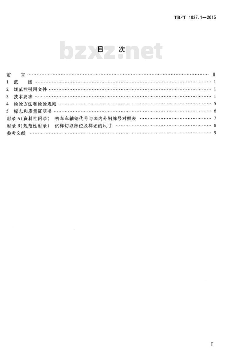 TB/T 1027.1-2015 机车车轴第1部分:钢坯