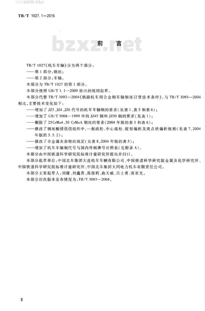 TB/T 1027.1-2015 机车车轴第1部分:钢坯