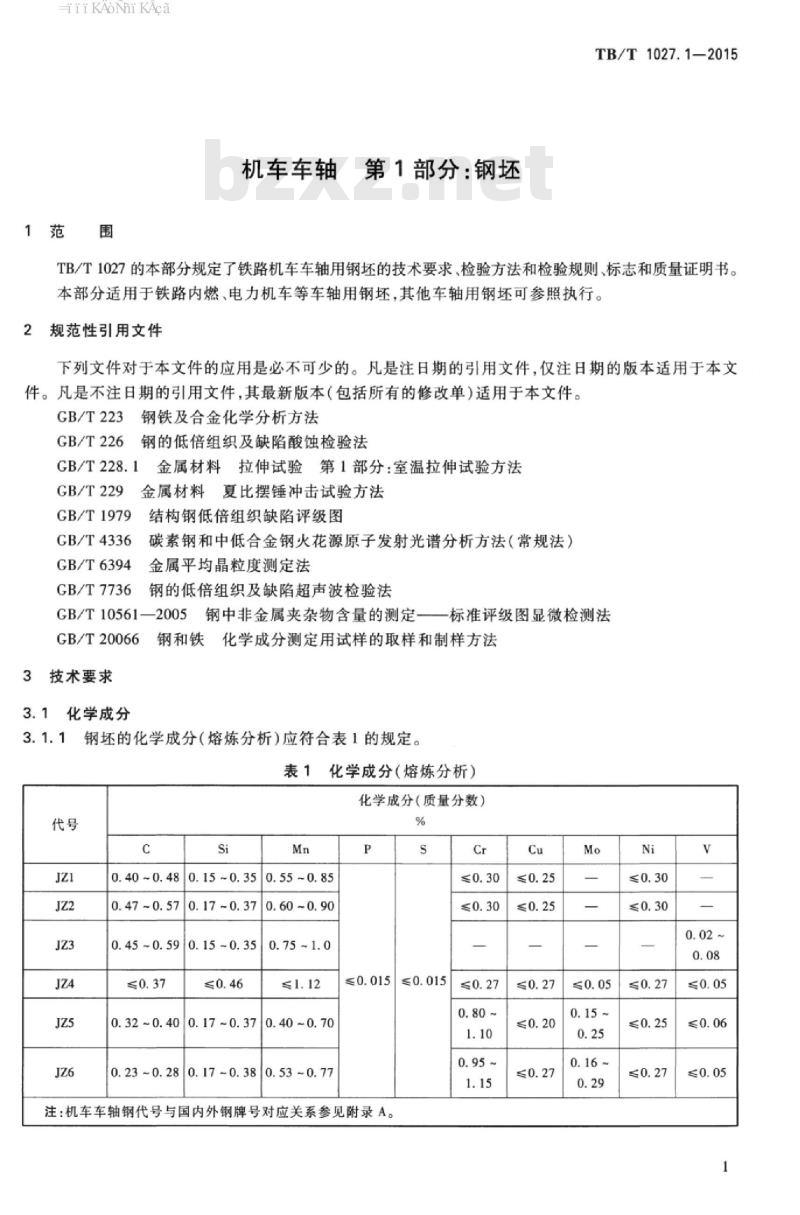 TB/T 1027.1-2015 机车车轴第1部分:钢坯