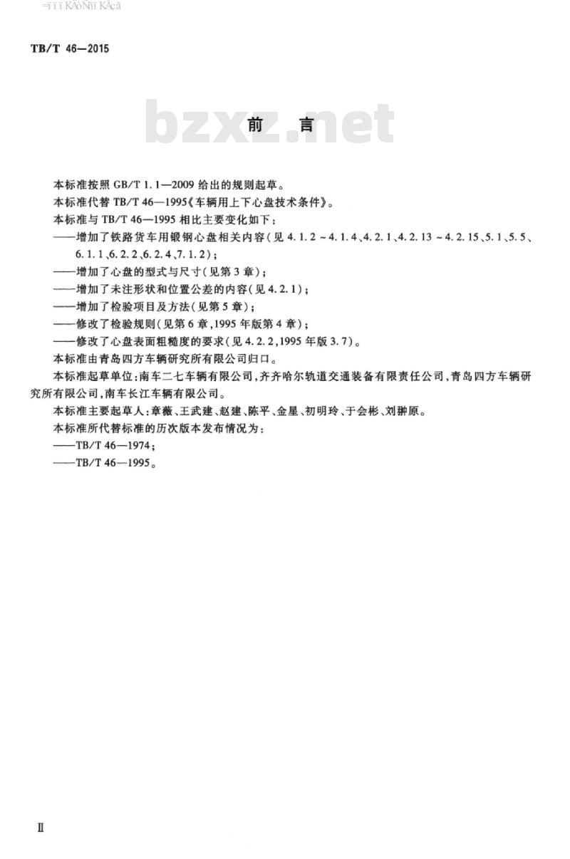 TB/T 46-2015 铁道车辆心盘