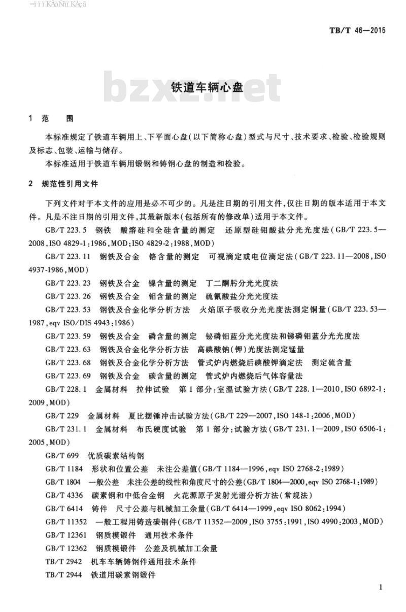 TB/T 46-2015 铁道车辆心盘