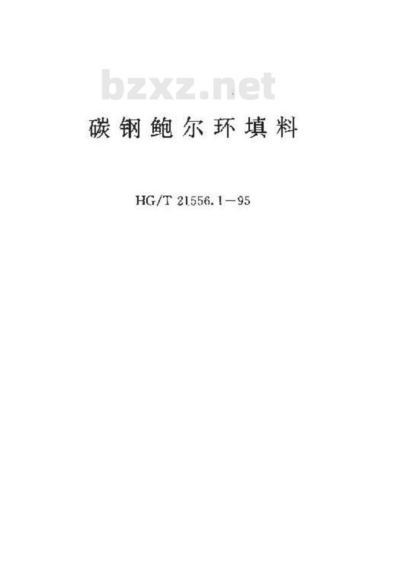 HG/T 21556.1-1995 碳钢鲍尔环填料