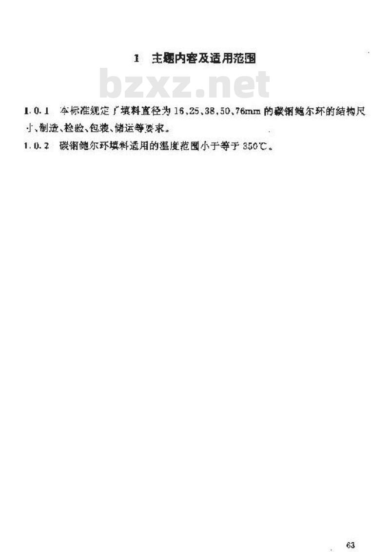 HG/T 21556.1-1995 碳钢鲍尔环填料