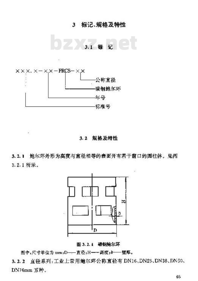 HG/T 21556.1-1995 碳钢鲍尔环填料