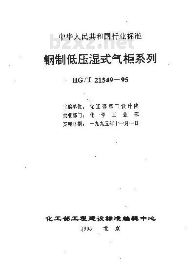 HG/T 21549.1-1995 钢制低压湿式气柜系列分类及技术条件